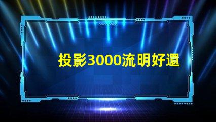 投影3000流明好還是2400好 家用投影儀多少ansi流明合適